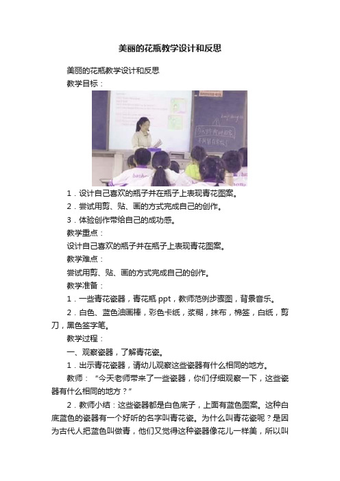 美丽的花瓶教学设计和反思