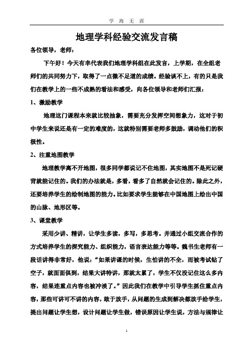 地理经验交流发言稿(2020年九月整理).doc