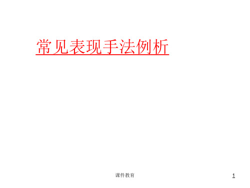 诗歌鉴赏表现手法与修辞手法的区别(高级课堂)