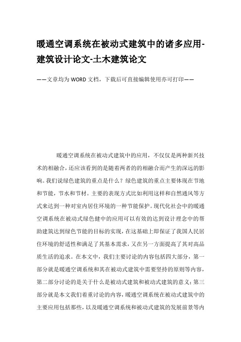 暖通空调系统在被动式建筑中的诸多应用-建筑设计论文-土木建筑论文