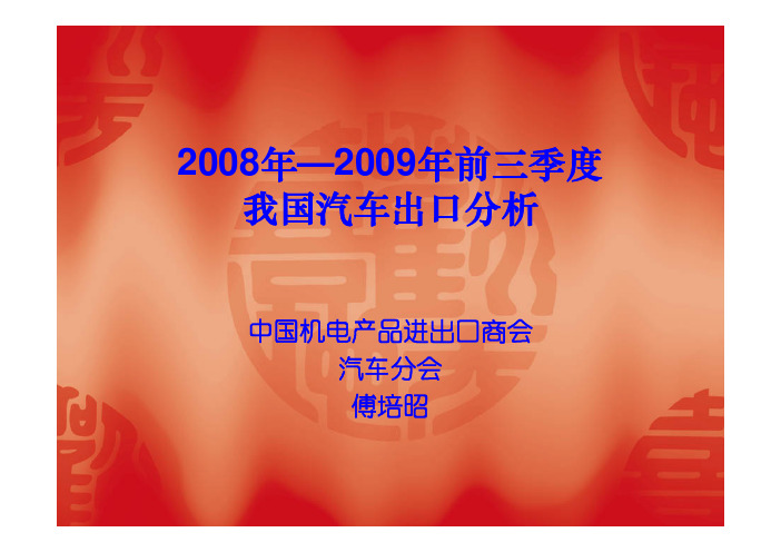 2008年-1009年三季度我国汽车出口分析