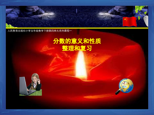 五年级数学下册 课件-分数的意义和性质整理复习人教版 (20张PPT)