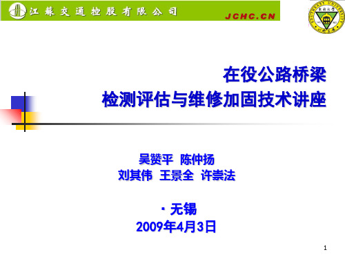 在役公路桥梁检测评估与维修加固技术讲座精品PPT课件