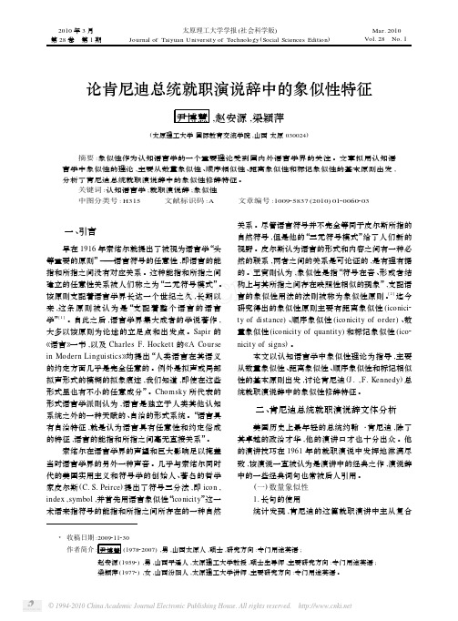 论肯尼迪总统就职演说辞中的象似性特征