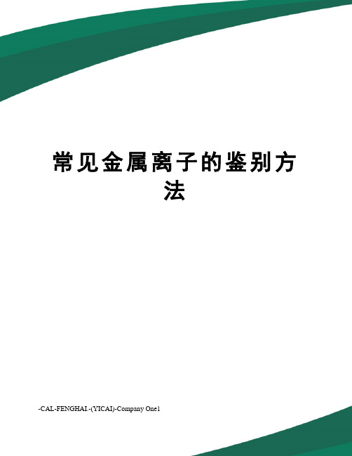 常见金属离子的鉴别方法