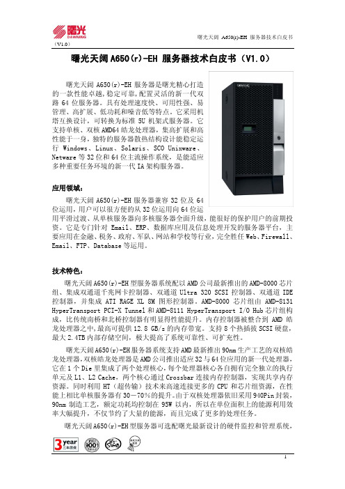 曙光天阔 a650(r)-eh 服务器技术白皮书