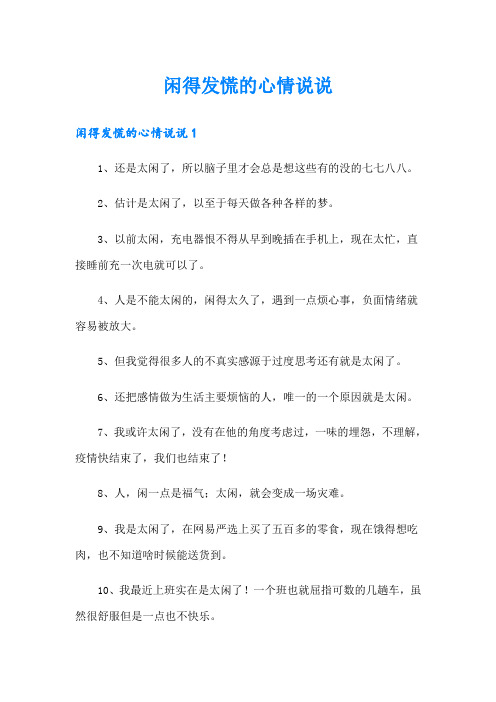 闲得发慌的心情说说