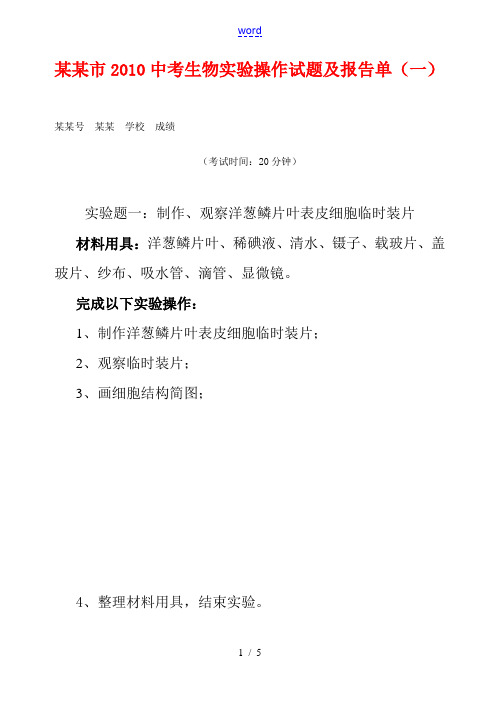 安徽省巢湖市2010九年级生物中考实验操作试题及报告单人教版