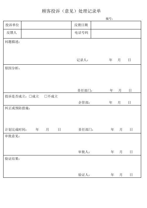 顾客投诉(意见)处理记录单