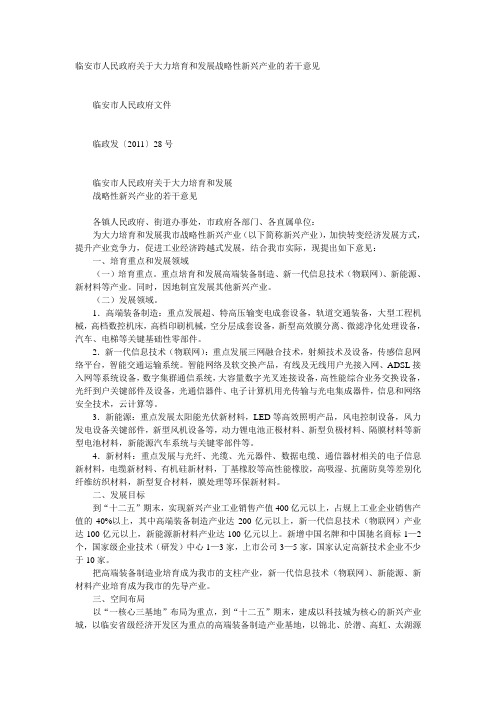 临安市人民政府关于大力培育和发展战略性新兴产业的若干意见