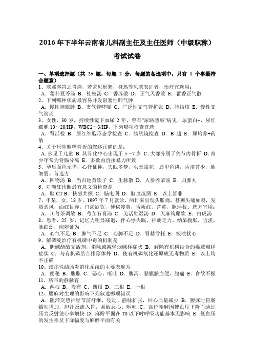 2016年下半年云南省儿科副主任及主任医师(中级职称)考试试卷
