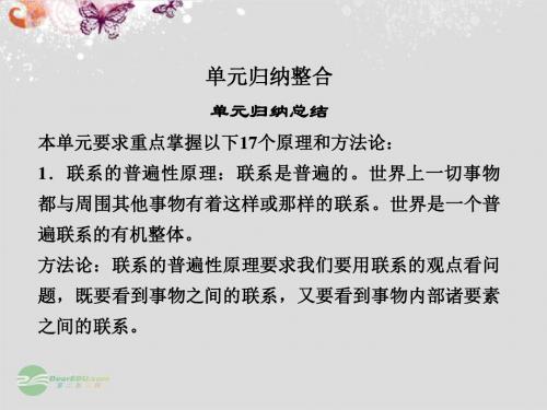 【创新设计】届高中政治 第3单元归纳整合 新人教版必修4