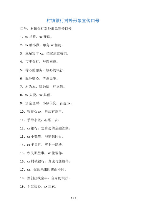 村镇银行对外形象宣传口号