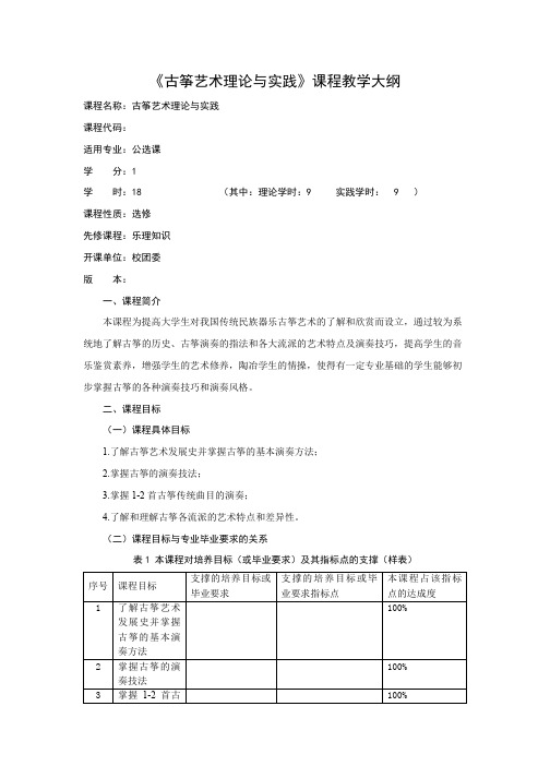 《古筝艺术理论与实践》课程教学大纲  sunny