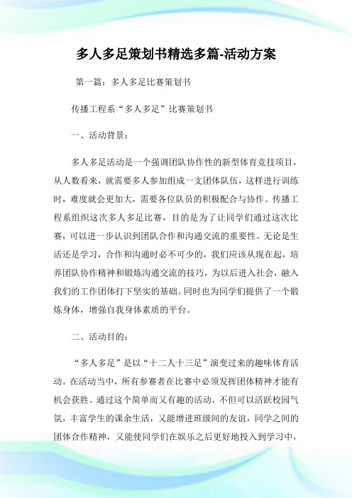 多人多足策划书(精选多篇)-活动计划.doc