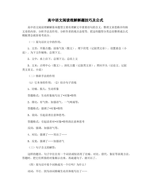 高中语文阅读理解解题技巧及公式