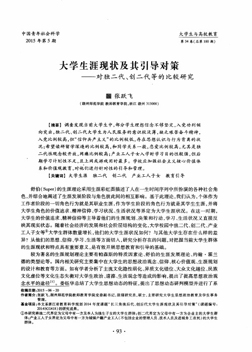 大学生涯现状及其引导对策——对独二代、创二代等的比较研究