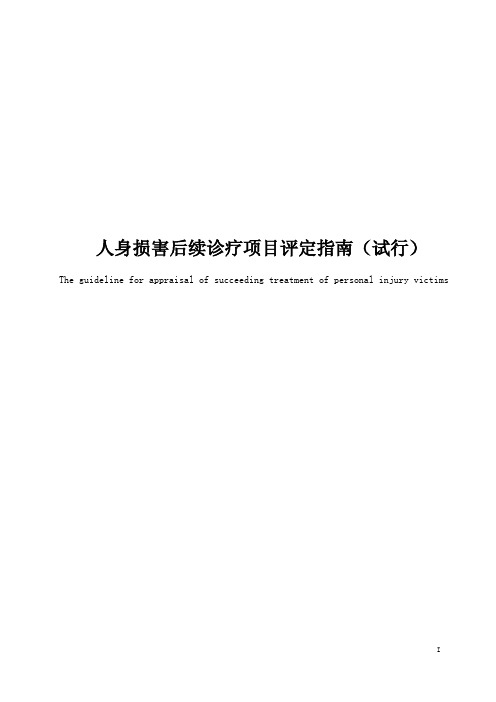 人身损害后续诊疗项目评定指南(试行)