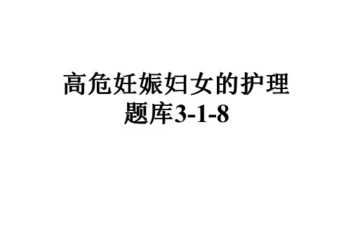 高危妊娠妇女的护理题库3-1-8