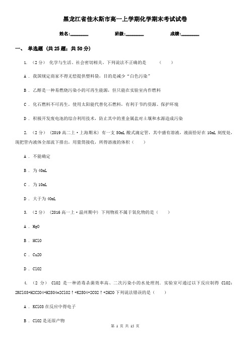 黑龙江省佳木斯市高一上学期化学期末考试试卷