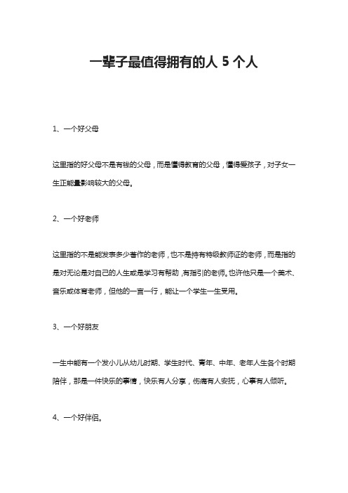 一辈子最值得拥有的人5个人