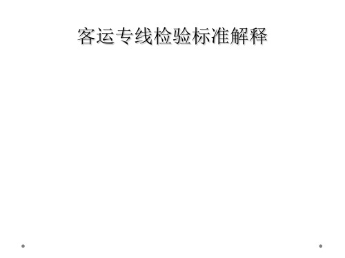 客运专线检验标准解释