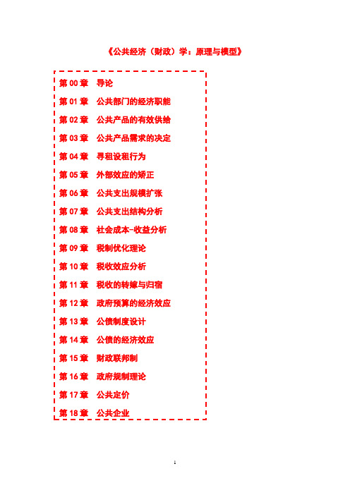 《公共经济(财政)学：原理与模型》第06章  公共支出规模扩张  第01节  公共支出最优规模