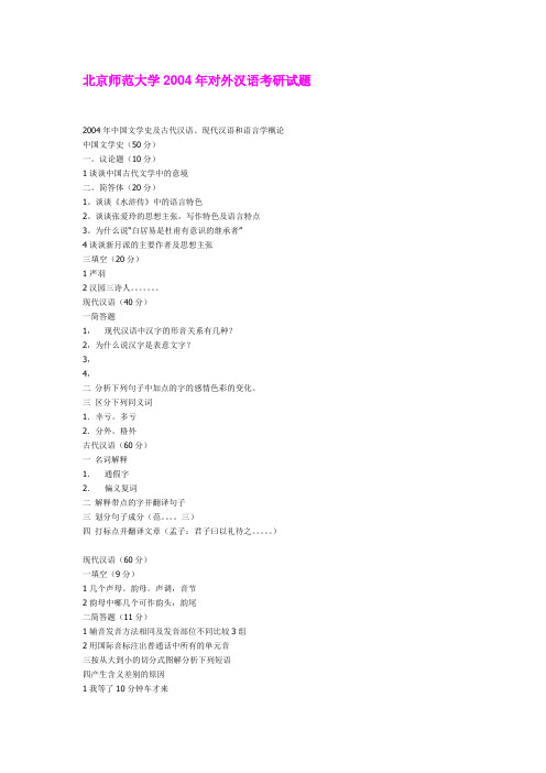 研究生考试部分院校对外汉语试题