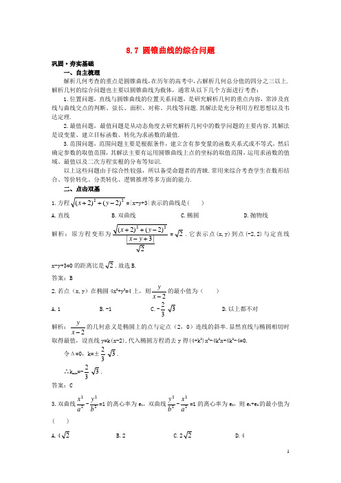 高考数学总复习 8.7 圆锥曲线的综合问题夯实基础 大纲人教版