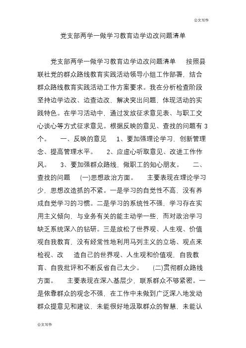 党支部两学一做认真学习教育边学边改问题清单.doc