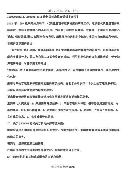 ISO90002015,ISO90012015最新版标准综合说明【参考】