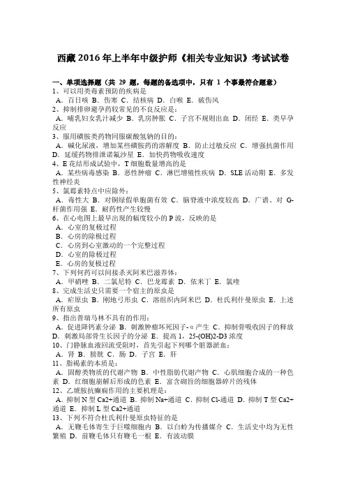 西藏2016年上半年中级护师《相关专业知识》考试试卷