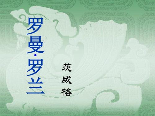 【高中语文】罗曼·罗兰ppt精品课件13