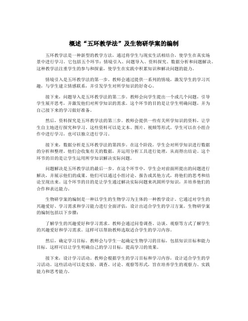 概述“五环教学法”及生物研学案的编制