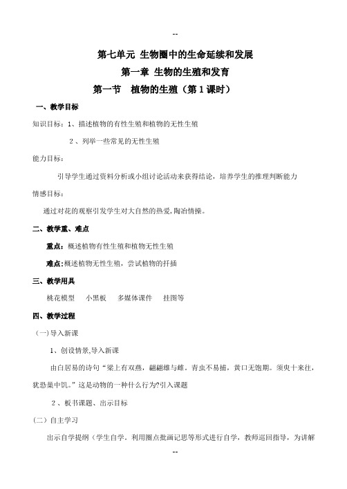 人教版八年级生物下册全册教案