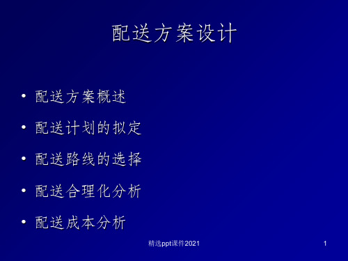 物流配送方案设计ppt课件