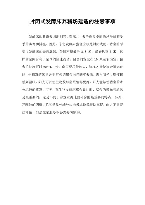 封闭式发酵床养猪场建造注意事项