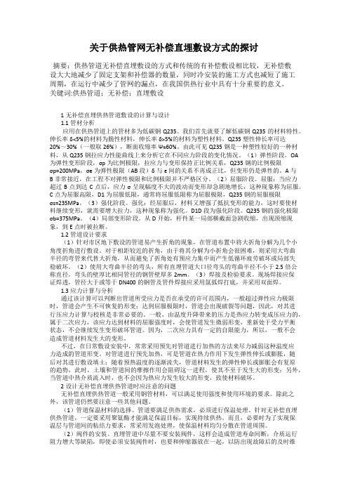 关于供热管网无补偿直埋敷设方式的探讨