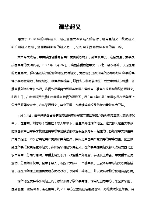 渭华起义