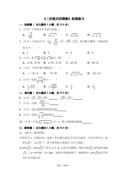 人教版八年级数学下《二次根式的乘除》拓展练习