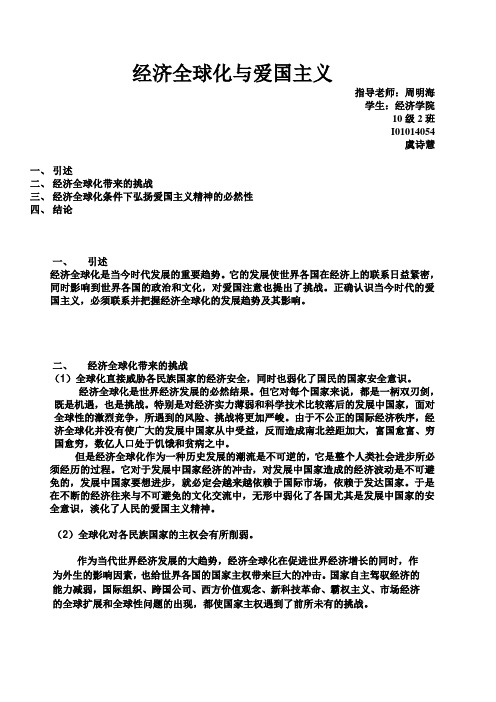 经济全球化与爱国主义