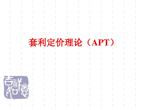 套利定价理论(APT)