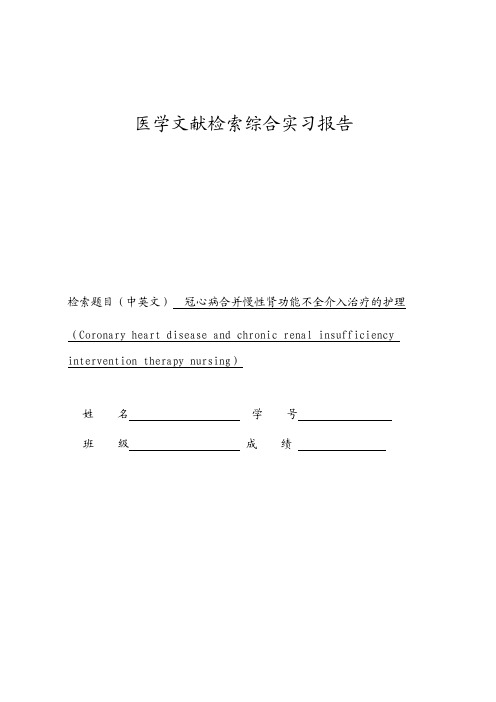 医学文献检索综合实习报告