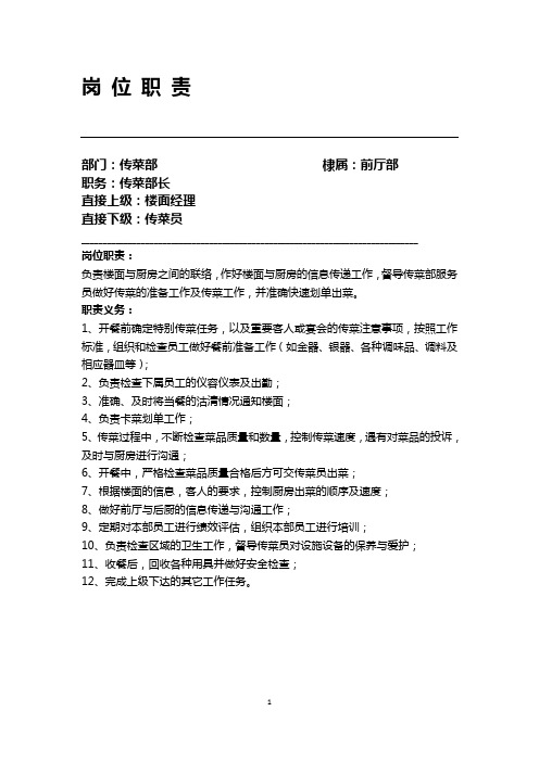 传菜部长岗位职责