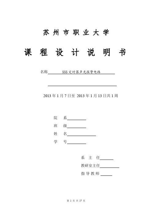 555定时器声光报警器课程设计xing