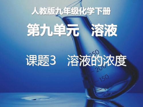课题3 溶液的浓度(共30张PPT)