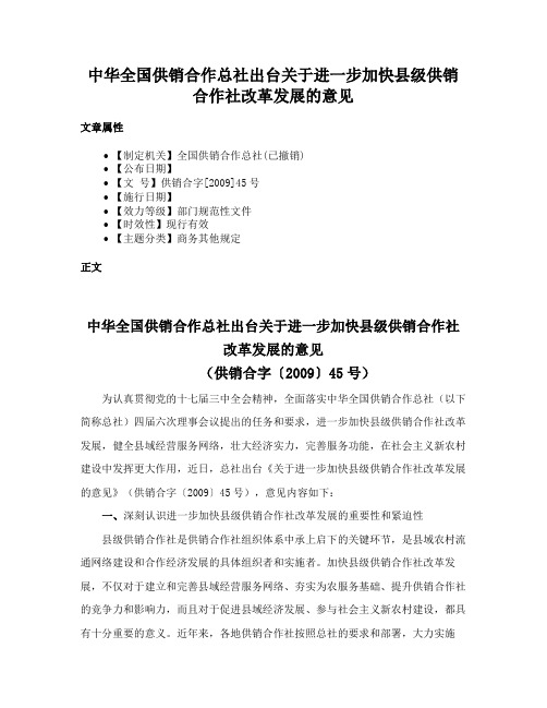 中华全国供销合作总社出台关于进一步加快县级供销合作社改革发展的意见