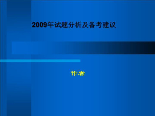 2009年试题分析及备考建议