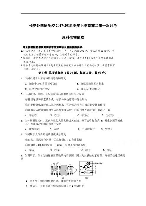 吉林省长春外国语学校2017-2018学年高二上学期第一次月考试题 生物 Word版含答案