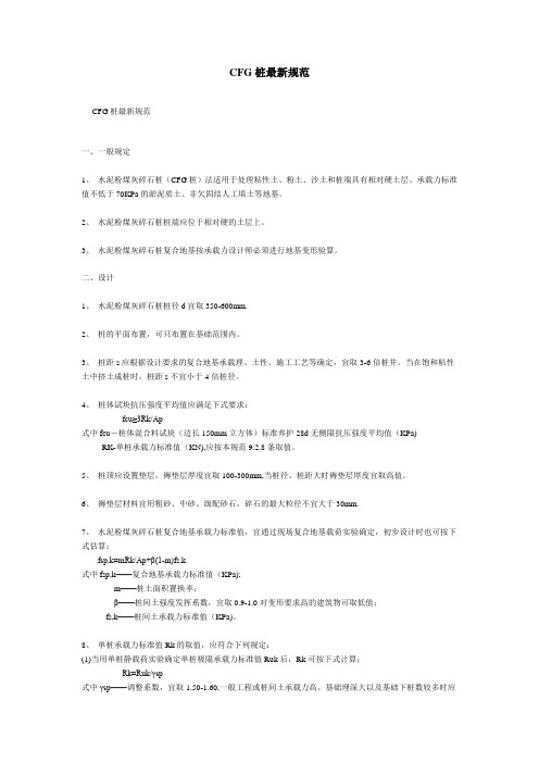CFG桩最新规范